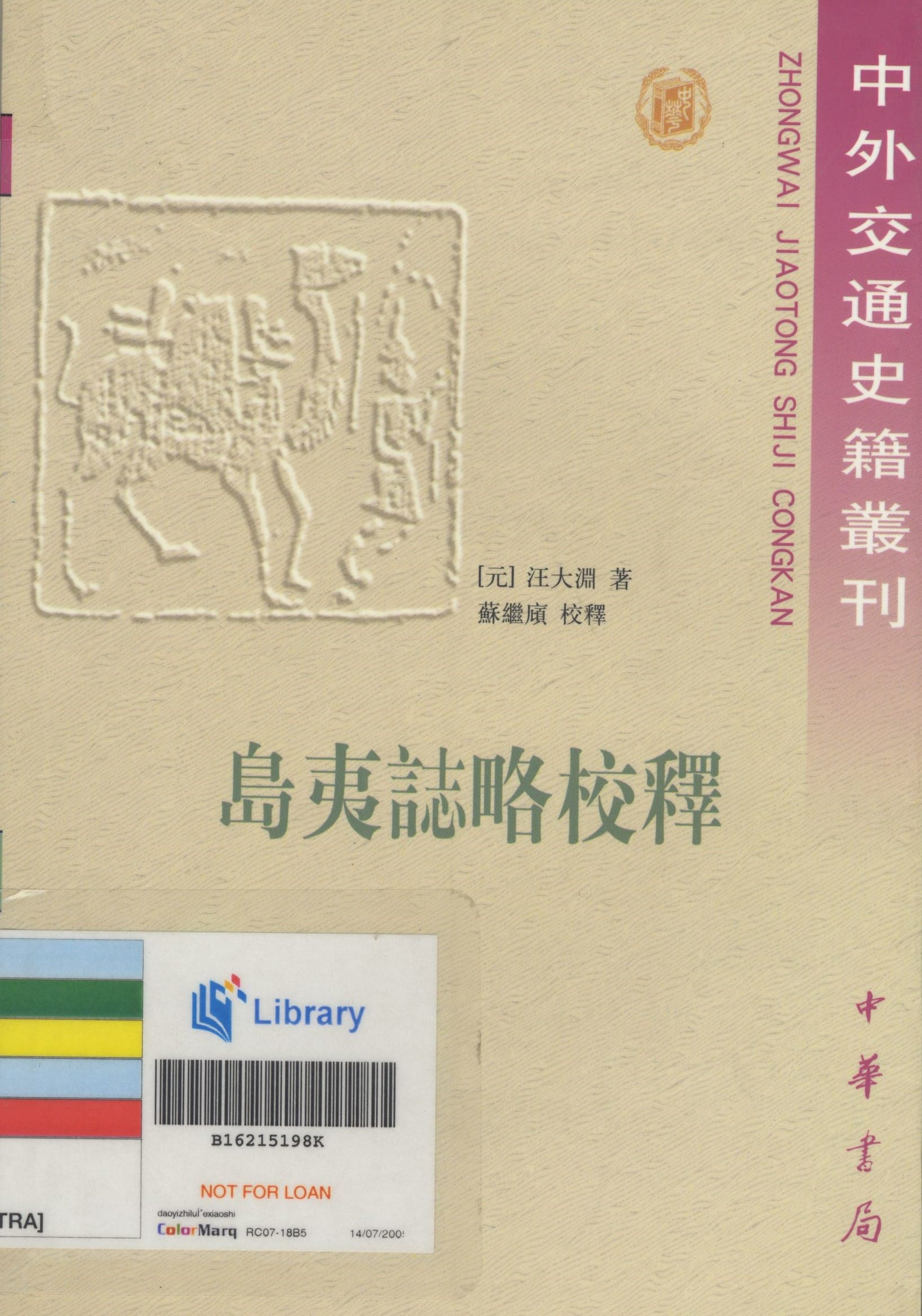 A beige book cover with embossed art, Chinese text, library barcode, and a "NOT FOR LOAN" label.